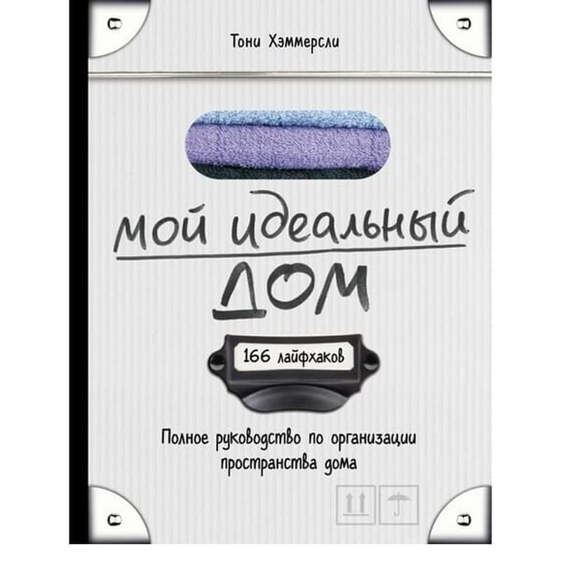 Мой идеальный дом. Полное руководство по организации пространства дома, Подарочные издания. Досуг - фото #2, Technodom.kz