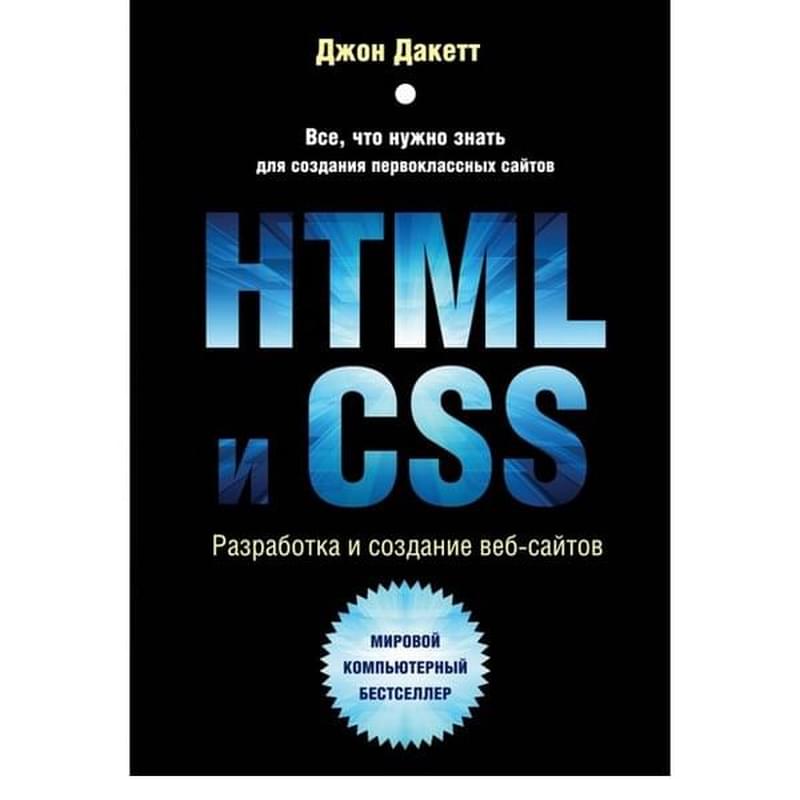 HTML и CSS. Разработка и дизайн веб-сайтов (+CD), Дакетт Д., Мировой компьютерный бестселлер - фото #2, Technodom.kz