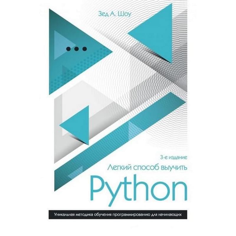 Легкий способ выучить Python, Шоу З., Мировой компьютерный бестселлер (обложка) - фото #0, Technodom.kz