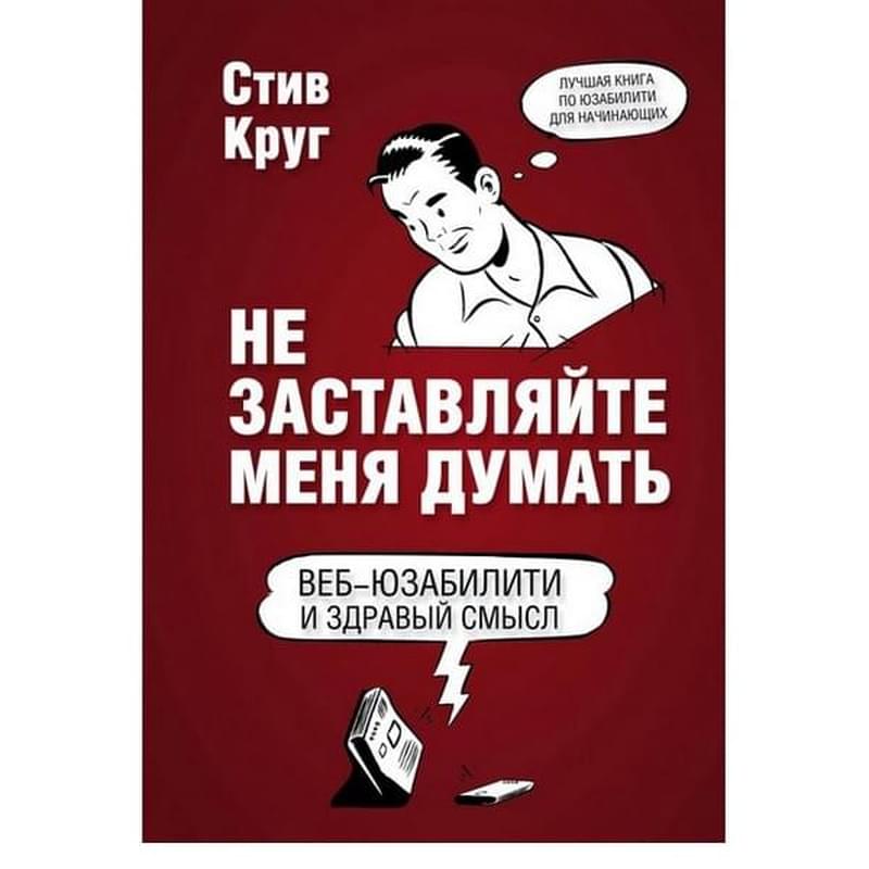 Не заставляйте меня думать. 3-е издание, Круг С., Мировой компьютерный бестселлер (обложка) - фото #0, Technodom.kz Не заставляйте меня думать. 3-е издание, Круг С., Мировой компьютерный бестселлер (обложка) - фото #0, Technodom.kz