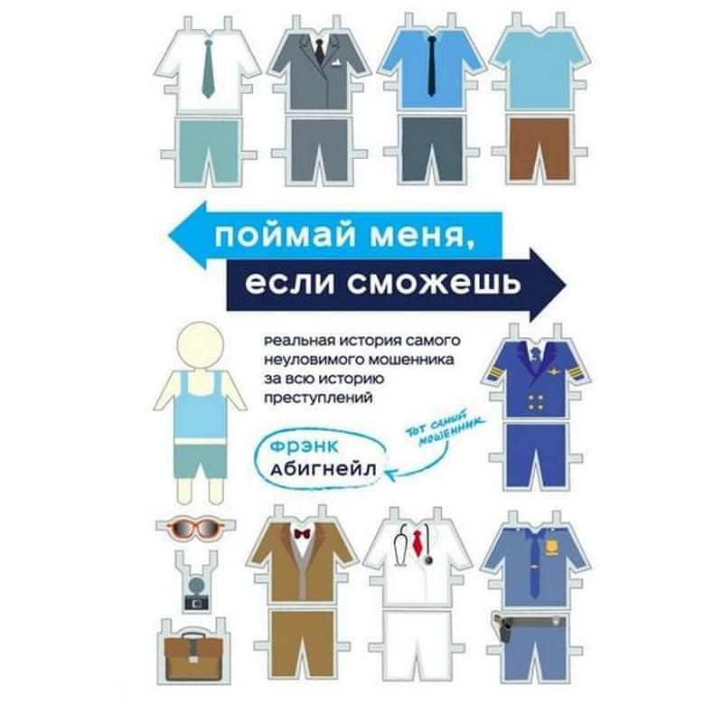 Поймай меня, если сможешь. Реальная история самого неуловимого мошенника, Абигнейл Ф. - фото #0, Technodom.kz