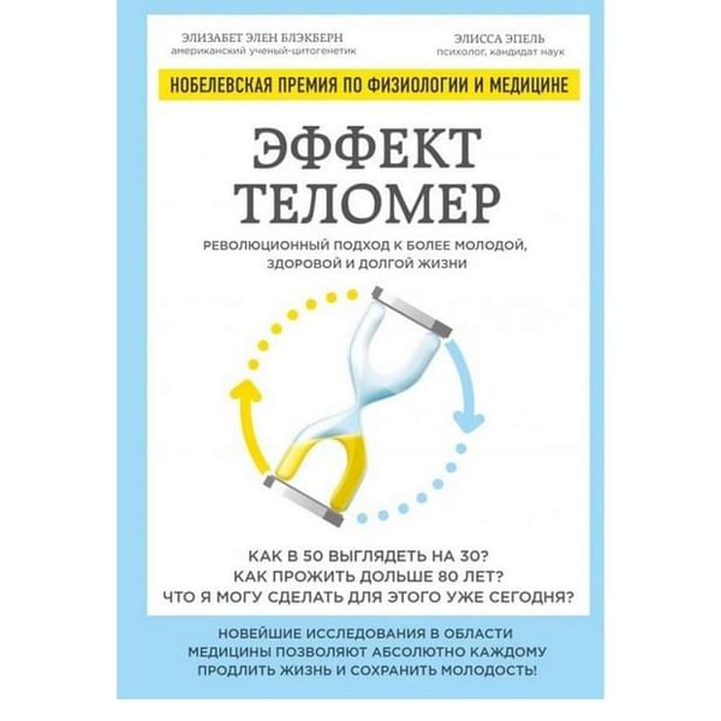 Эффект теломер. Революционный подход к более молодой, здоровой, долгой жизни, Блэкберн Э., Эпель Э. - фото #2, Technodom.kz