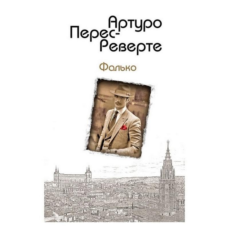 Фалько, Перес-Реверте А., Интриги, приключения, любовь. Проза Артуро Перес-Реверте - фото #2, Technodom.kz