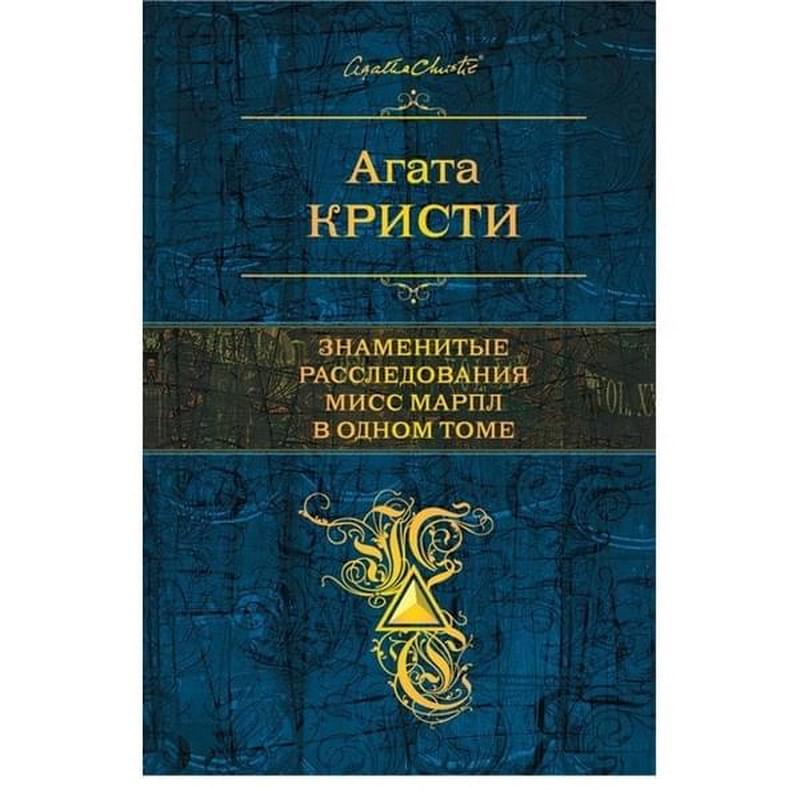 Знаменитые расследования Мисс Марпл в одном томе, Кристи А., Полное собрание сочинений - фото #0, Technodom.kz Знаменитые расследования Мисс Марпл в одном томе, Кристи А., Полное собрание сочинений - фото #0, Technodom.kz