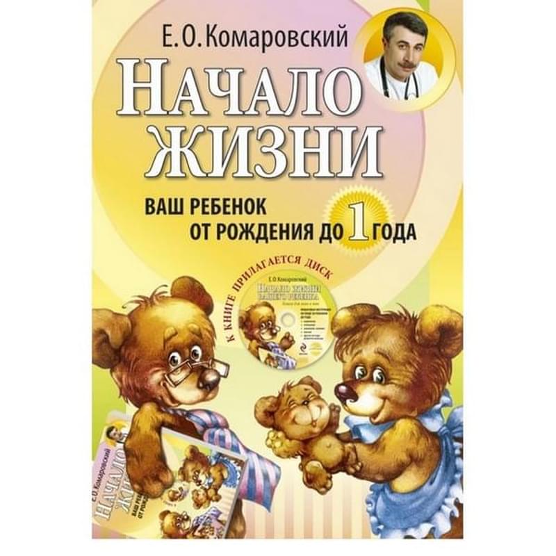 Начало жизни. Ваш ребенок от рождения до 1 года. (+DVD), Комаровский Е.О., Комаровский представляет - фото #0, Technodom.kz Начало жизни. Ваш ребенок от рождения до 1 года. (+DVD), Комаровский Е.О., Комаровский представляет - фото #0, Technodom.kz
