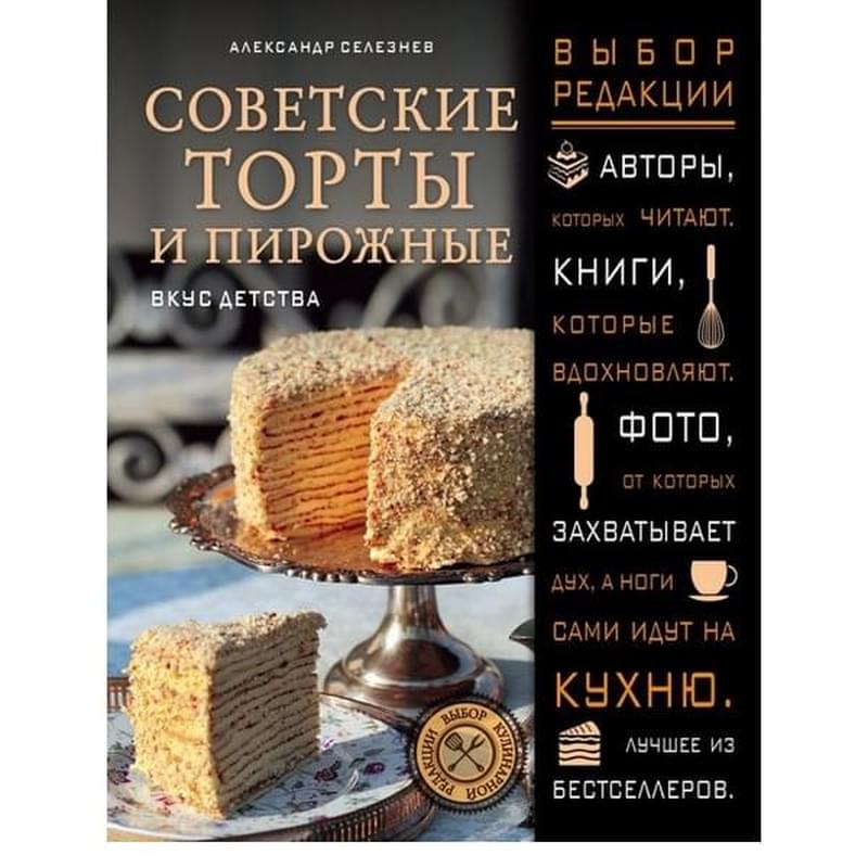 Советские торты и пирожные, Селезнев А.А., Выбор кулинарной редакции - фото #0, Technodom.kz