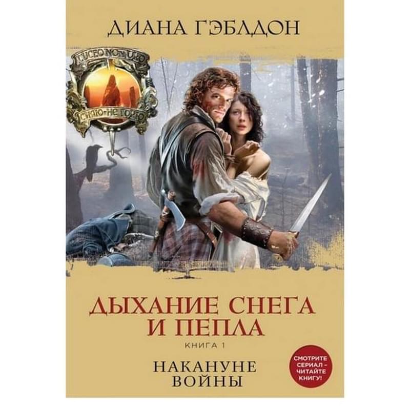 Дыхание снега и пепла. Книга 1. Накануне войны, Чужестранка и Тюдоры. Романы Дианы Г. и Филиппы Г. - фото #0, Technodom.kz