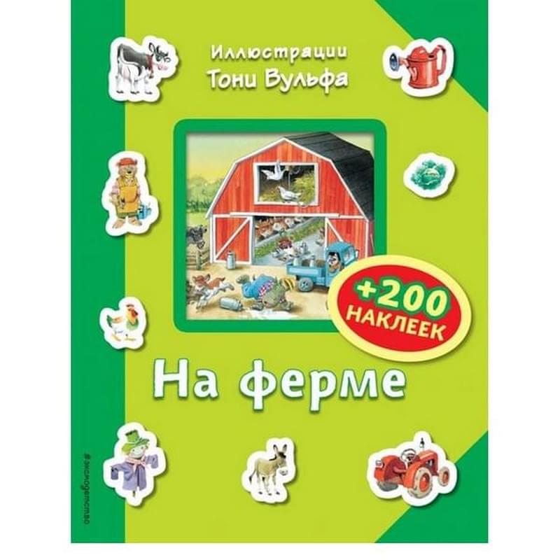 На ферме (+200 наклеек), Книги с иллюстрациями Тони Вульфа и Мэтта Вульфа - фото #0, Technodom.kz