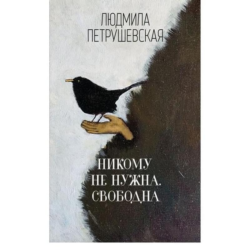 Никому не нужна. Свободна, Петрушевская Л.С., Людмила Петрушевская. И нет преткновения чуду - фото #2, Technodom.kz