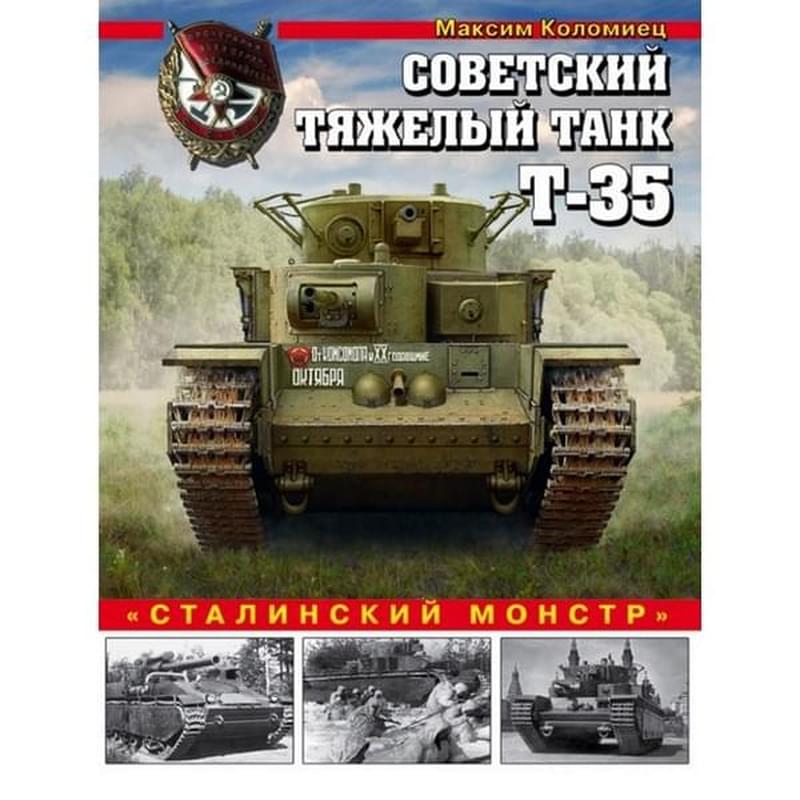 Советский тяжелый танк Т-35. «Сталинский монстр», Коломиец М.В., Война и мы. Танковая коллекция - фото #0, Technodom.kz