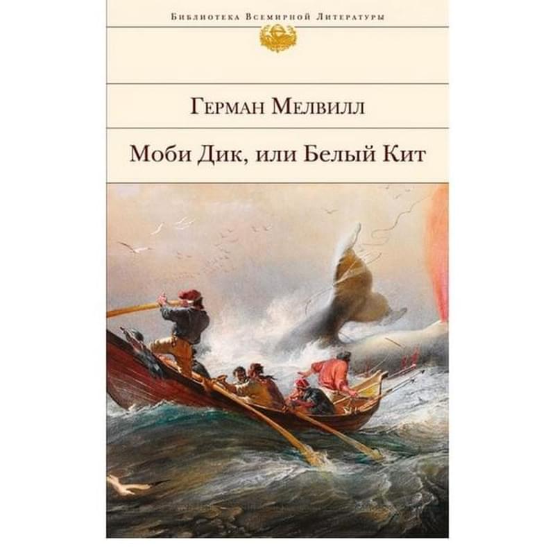 Моби Дик, или Белый Кит, Мелвилл Г., Библиотека всемирной литературы - фото #0, Technodom.kz Моби Дик, или Белый Кит, Мелвилл Г., Библиотека всемирной литературы - фото #0, Technodom.kz