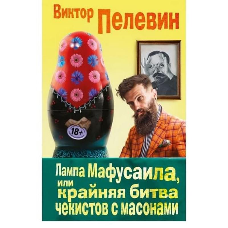 Лампа Мафусаила, или Крайняя битва чекистов с масонами, Единственный и неповторимый. Виктор Пелевин - фото #0, Technodom.kz