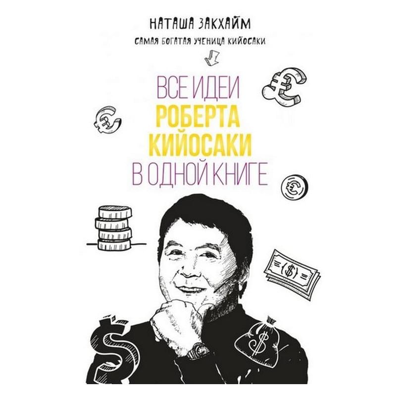Все идеи Роберта Кийосаки в одной книге, Закхайм Н., Бизнес. Лучший мировой опыт - фото #0, Technodom.kz