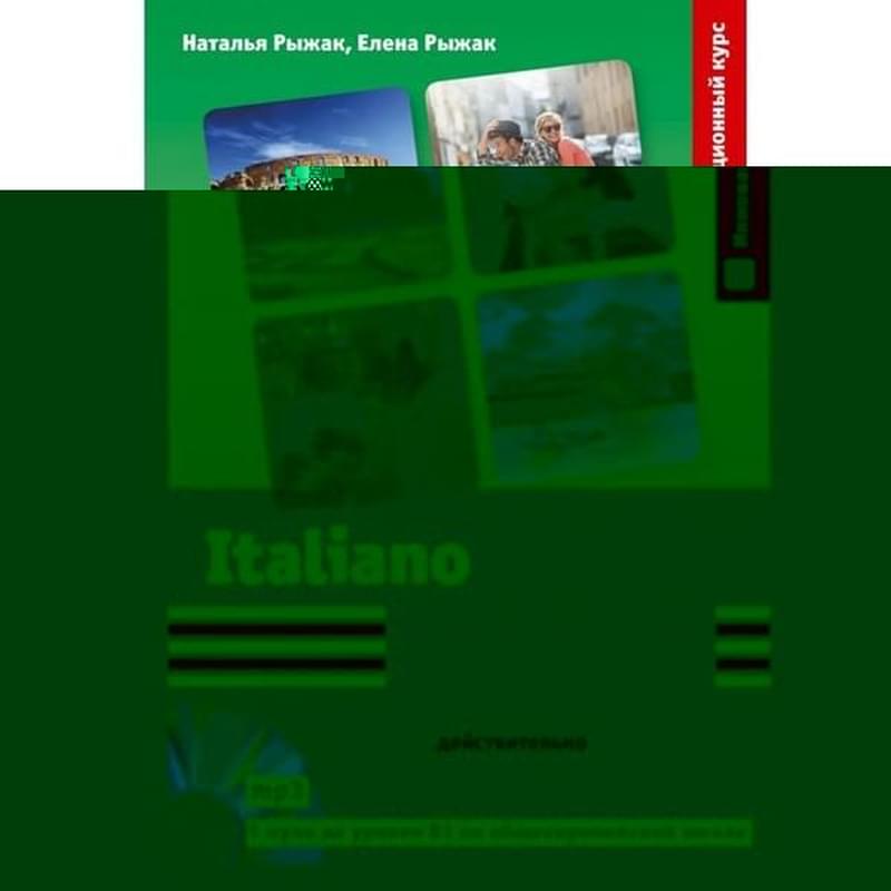 Итальянский язык. Самоучитель для тех, кто действительно хочет его выучить +СD, Инновационный курс - фото #0, Technodom.kz Итальянский язык. Самоучитель для тех, кто действительно хочет его выучить +СD, Инновационный курс - фото #0, Technodom.kz