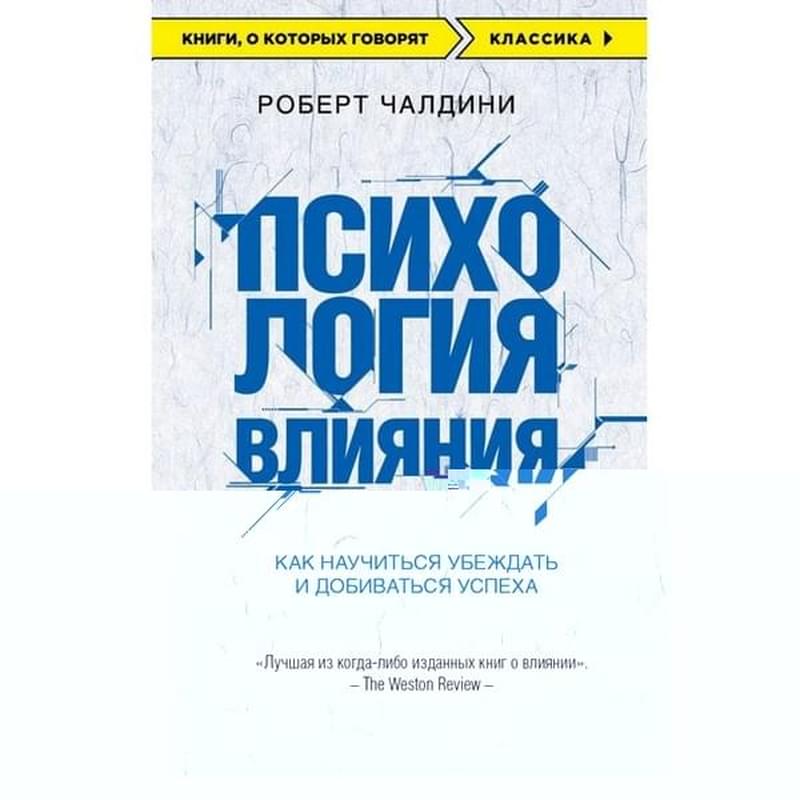 Психология влияния. Как научиться убеждать и добиваться успеха, Книги, о которых говорят - фото #0, Technodom.kz