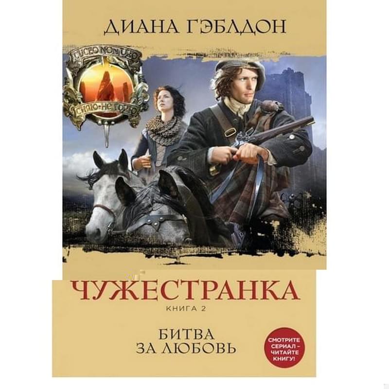 Чужестранка. Книга 2. Битва за любовь, Гэблдон Д., Чужестранка. Сериал по романам Дианы Гэблдон - фото #2, Technodom.kz