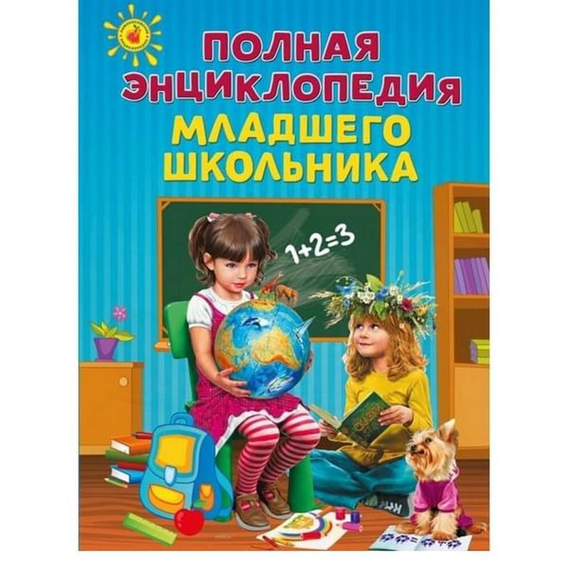 Полная энциклопедия младшего школьника, Ломоносовские энциклопедии - фото #0, Technodom.kz