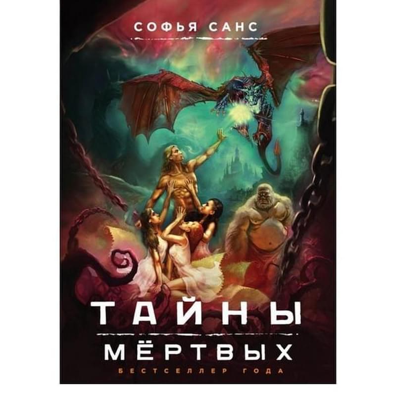 Тайны мёртвых, Софья Санс, Книги, улучшающие жизнь - фото #0, Technodom.kz