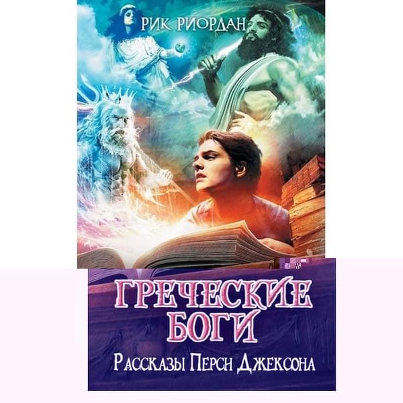 Греческие боги. Рассказы Перси Джексона, Риордан Р., Люди против магов - фото #2, Technodom.kz