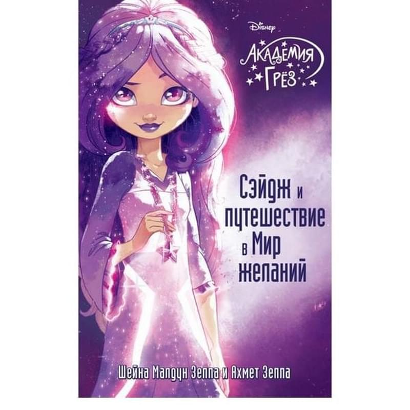 Сэйдж и путешествие в Мир желаний, Зеппа Ш., Зеппа А., Детск. Disney. Академия грёз - фото #0, Technodom.kz Сэйдж и путешествие в Мир желаний, Зеппа Ш., Зеппа А., Детск. Disney. Академия грёз - фото #0, Technodom.kz