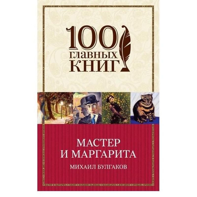 Мастер и Маргарита, Булгаков М.А., 100 главных книг (обложка) - фото #0, Technodom.kz