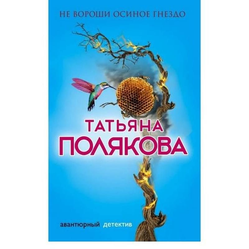 Не вороши осиное гнездо, Полякова Т.В., Авантюрный детектив. Романы Т. Поляковой (обложка) - фото #0, Technodom.kz