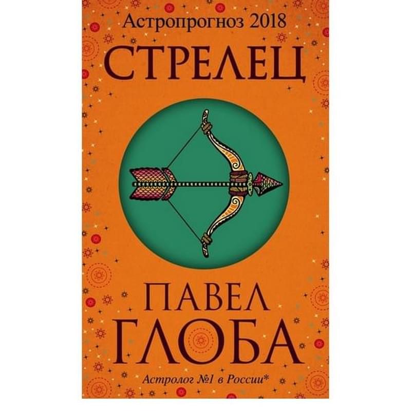 Стрелец. Астрологический прогноз на 2018 год, Павел Глоба, Глобальный проект. Гороскопы П.Глобы - фото #2, Technodom.kz