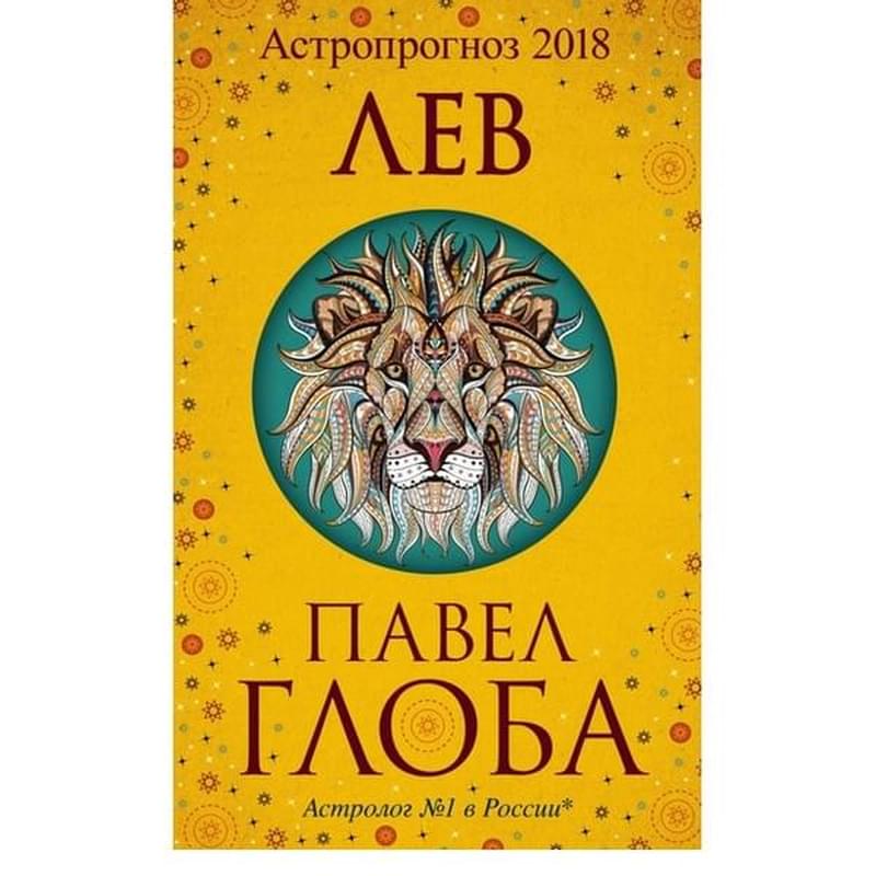 Лев. Астрологический прогноз на 2018 год, Павел Глоба, Глобальный проект. Гороскопы П.Глобы - фото #2, Technodom.kz
