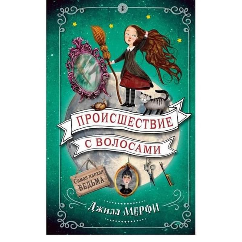 Купить Книги Плохая Ведьма