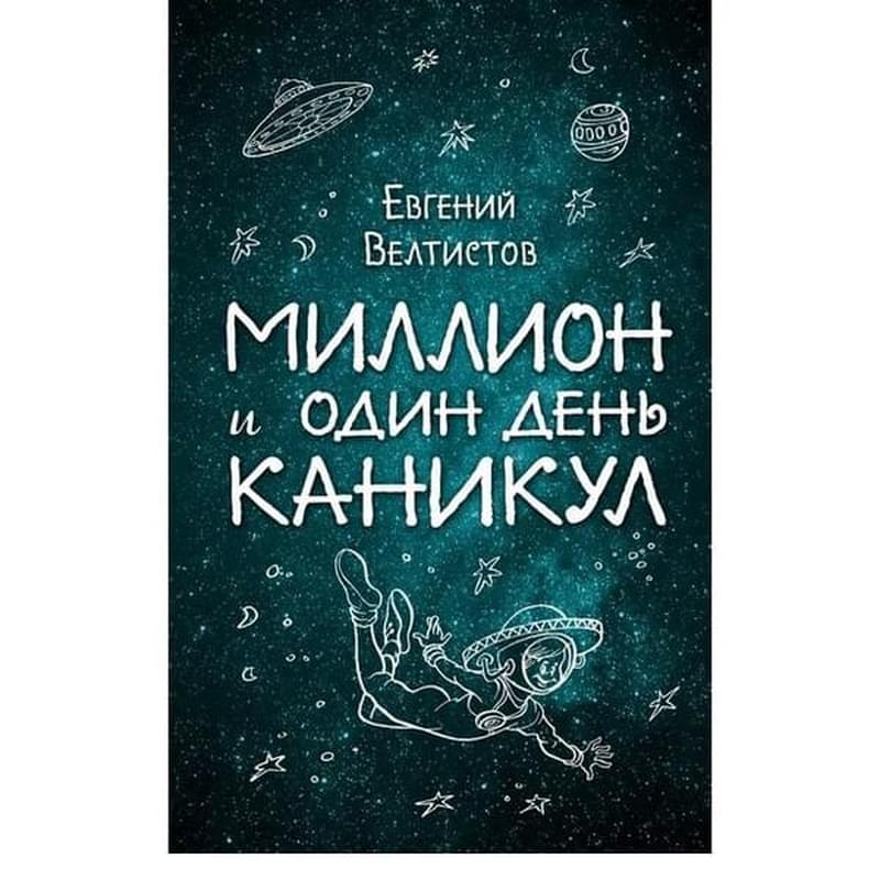 Миллион и один день каникул, Велтистов Е.С., Вселенная фантастики - фото #0, Technodom.kz