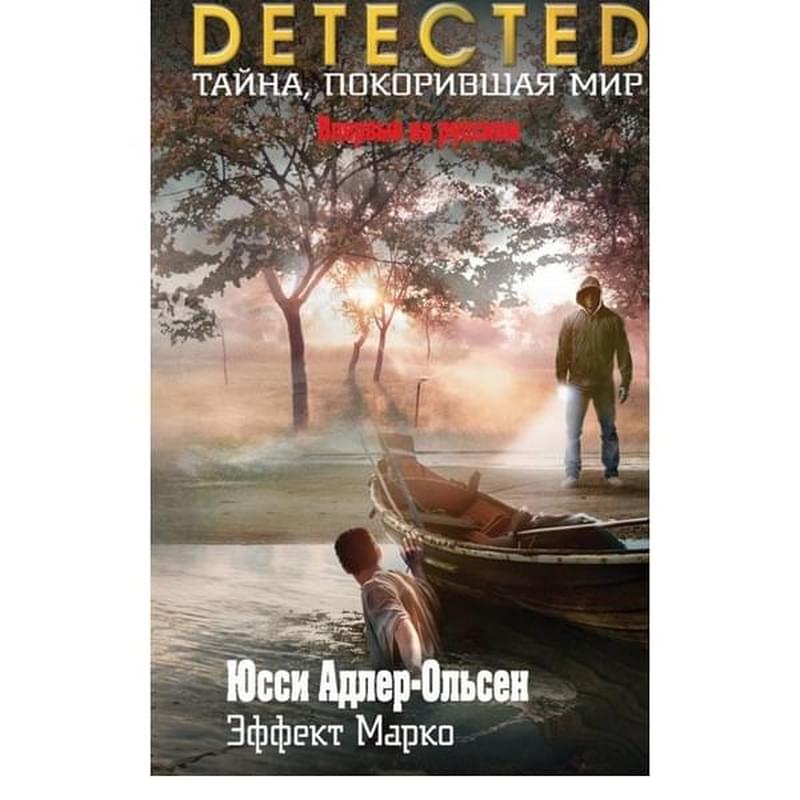 Эффект Марко, Адлер-Ольсен Ю., DETECTED. Тайна, покорившая мир - фото #0, Technodom.kz Эффект Марко, Адлер-Ольсен Ю., DETECTED. Тайна, покорившая мир - фото #0, Technodom.kz
