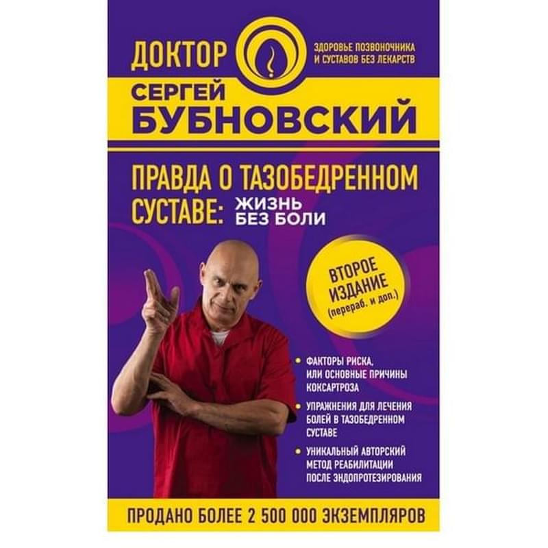 Правда о тазобедренном суставе: Жизнь без боли 2-е издание - фото #2, Technodom.kz