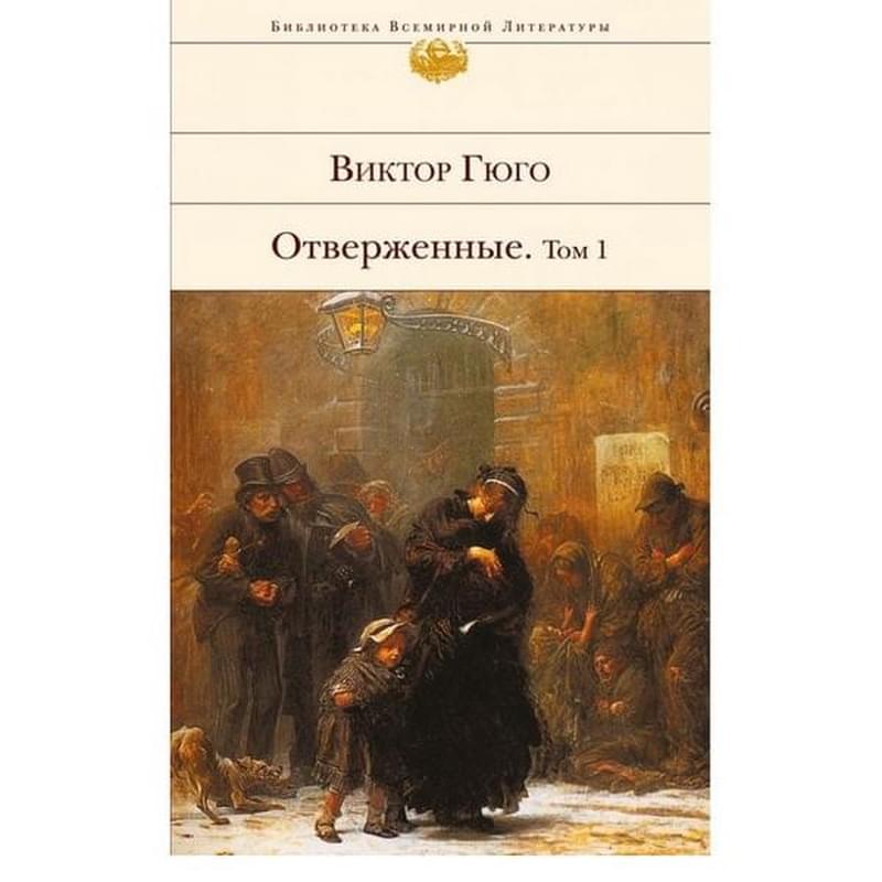 Отверженные. Том I (с иллюстрациями), Гюго В., Библиотека всемирной литературы - фото #2, Technodom.kz