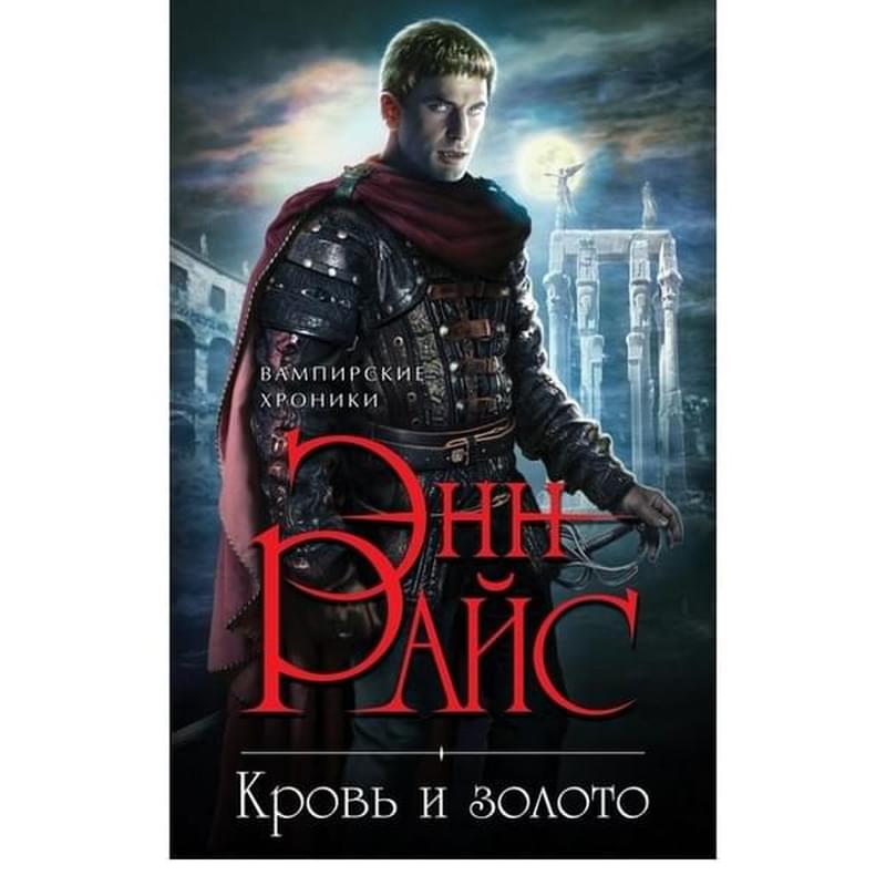 Кровь и золото, Райс Э., Новые вампирские хроники - фото #0, Technodom.kz