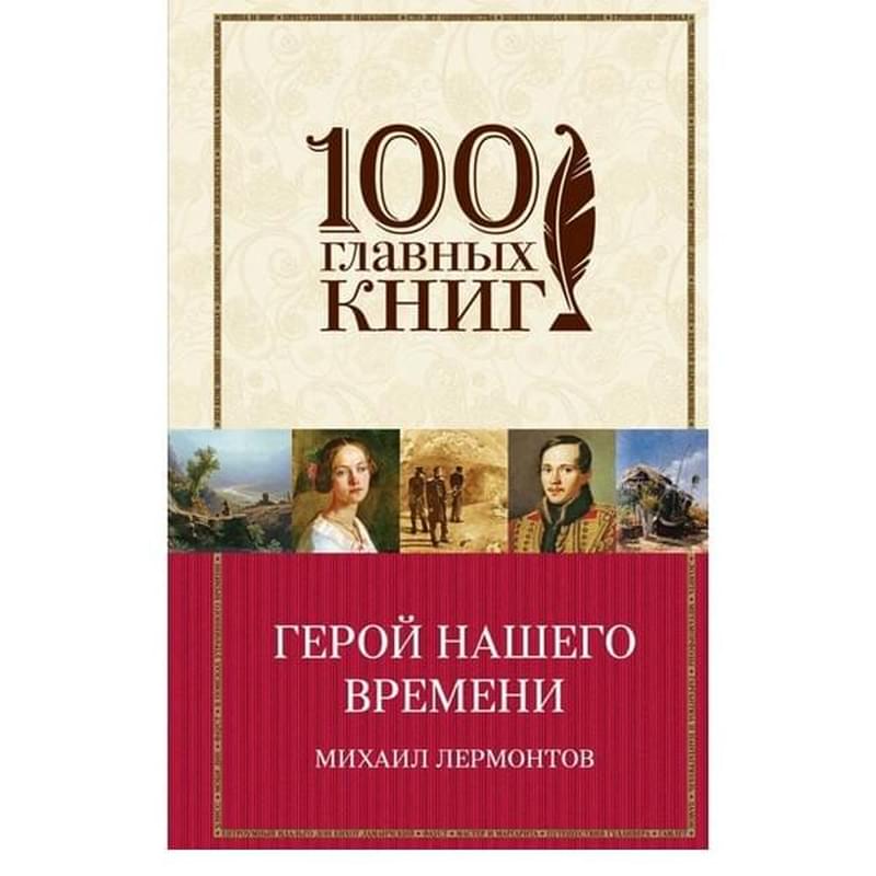 Герой нашего времени, Лермонтов М.Ю., 100 главных книг - фото #2, Technodom.kz Герой нашего времени, Лермонтов М.Ю., 100 главных книг - фото #2, Technodom.kz