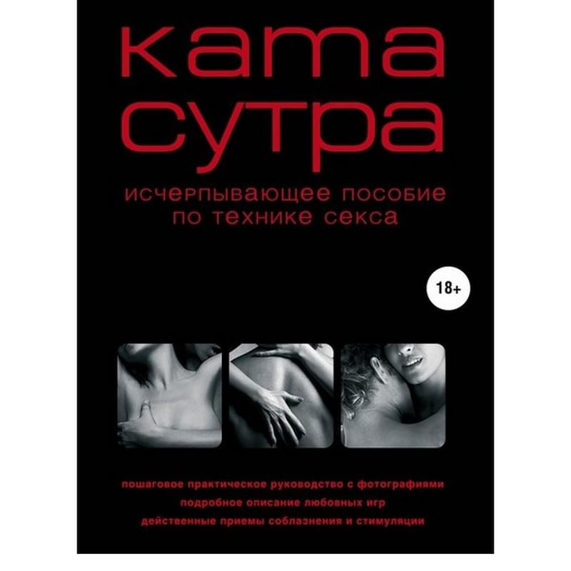 Камасутра XXI века. Исчерпывающее пособие по технике секса (нов. оф.) - фото #0, Technodom.kz