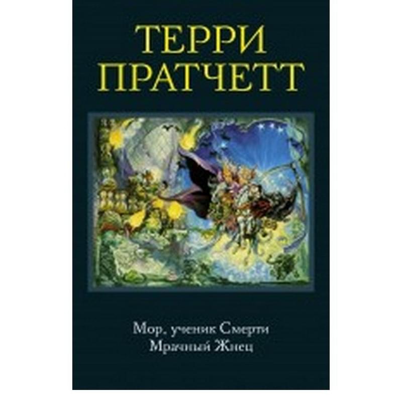 Мор, ученик Смерти. Мрачный Жнец, Пратчетт Т., Терри Пратчетт. Коллекция - фото #0, Technodom.kz