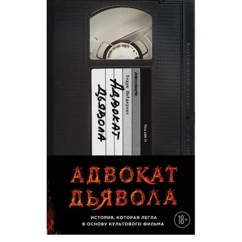 Адвокат дьявола, Найдерман Э., Девять с половиной недель - фото #0, Technodom.kz