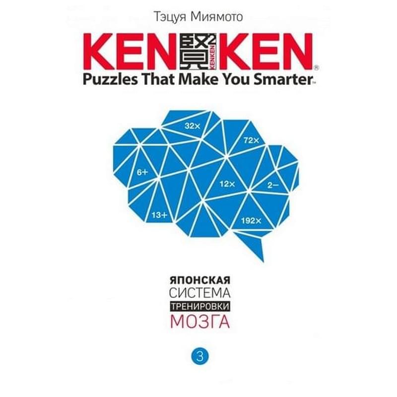 KenKen. Японская система тренировки мозга. Книга 3, Миямото Т., КенКен - фото #0, Technodom.kz KenKen. Японская система тренировки мозга. Книга 3, Миямото Т., КенКен - фото #0, Technodom.kz