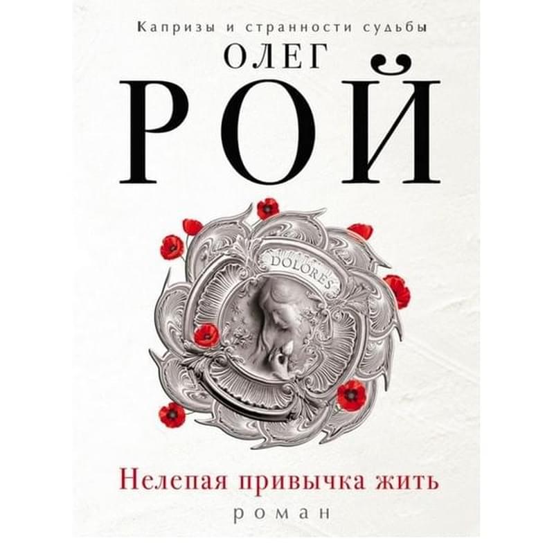 Нелепая привычка жить, Рой О., Капризы и странности судьбы. Романы О. Роя (обложка) - фото #2, Technodom.kz
