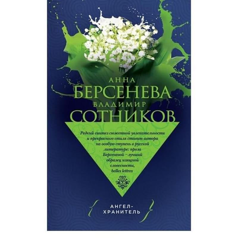 Ангел-хранитель, Берсенева А., Сотников В., Супербестселлер Анны Берсеневой - фото #2, Technodom.kz