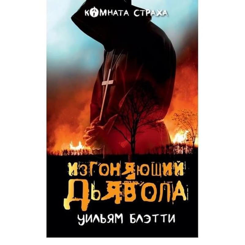 Изгоняющий дьявола, Блэтти У.П., Комната страха - фото #0, Technodom.kz