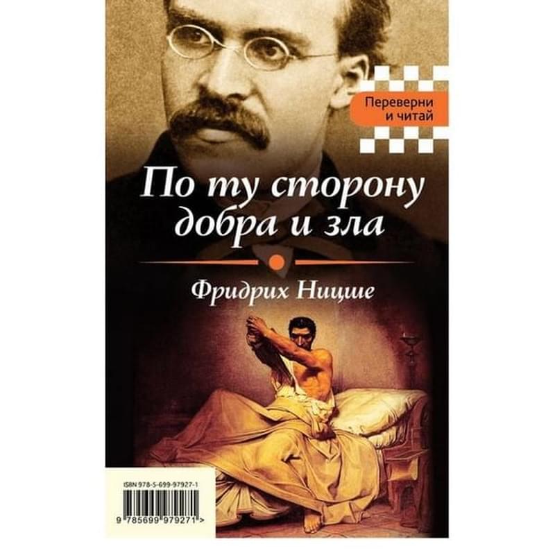 По ту сторону добра и зла. Я и Оно, Ницше Ф., Фрейд З., Переверни и читай - фото #0, Technodom.kz