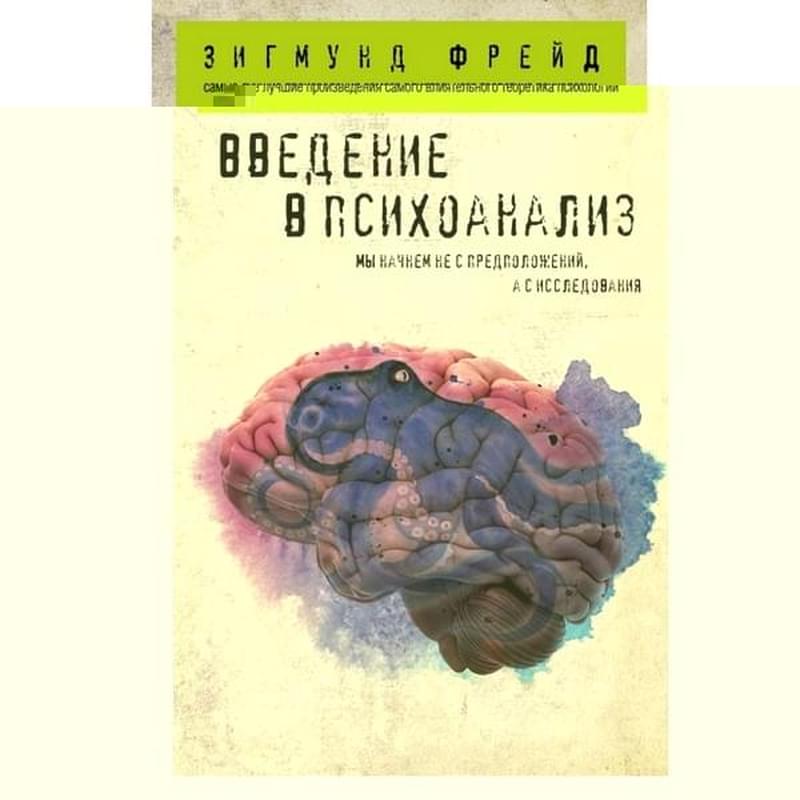 Введение в психоанализ, Фрейд З., Зигмунд Фрейд (обложка) - фото #0, Technodom.kz
