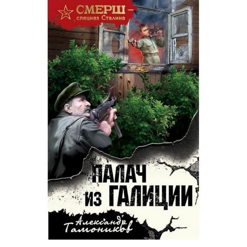 Палач из Галиции, Тамоников А.А., СМЕРШ - спецназ Сталина (обложка) - фото #2, Technodom.kz