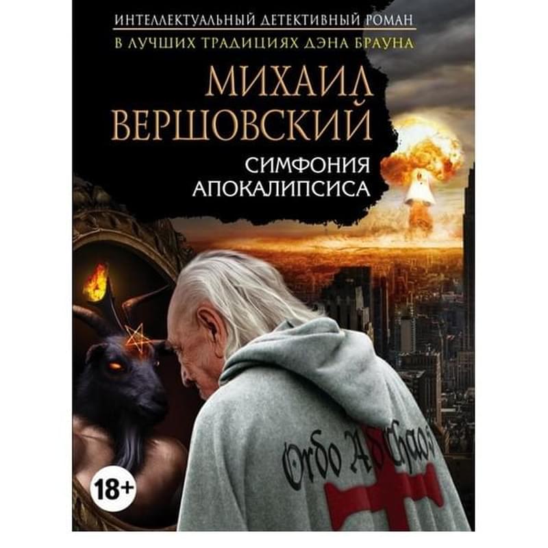 Симфония апокалипсиса, Вершовский М.Г., Интеллектуальный детективный роман Д. Дезомбре (обложка) - фото #0, Technodom.kz