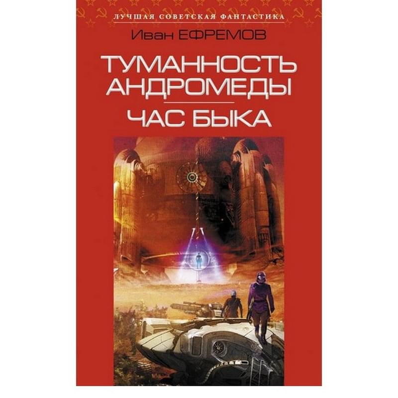 Туманность Андромеды. Час Быка, Ефремов И.А., Лучшая советская фантастика - фото #0, Technodom.kz