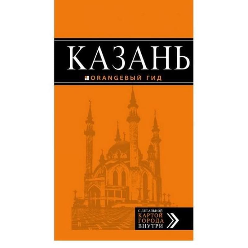 Казань: путеводитель + карта. 5-е изд., испр. и доп., Фокин Д.Н., , Оранжевый гид (обложка) - фото #2, Technodom.kz