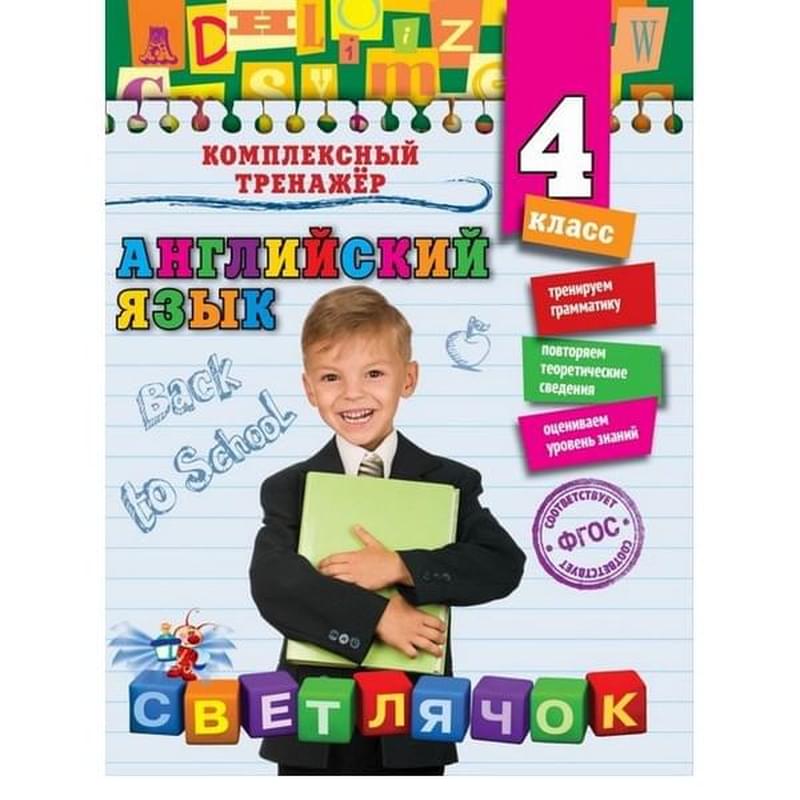 Английский язык. 4-й класс, Чимирис Ю.В., Светлячок. Комплексный тренажер (обложка) - фото #0, Technodom.kz