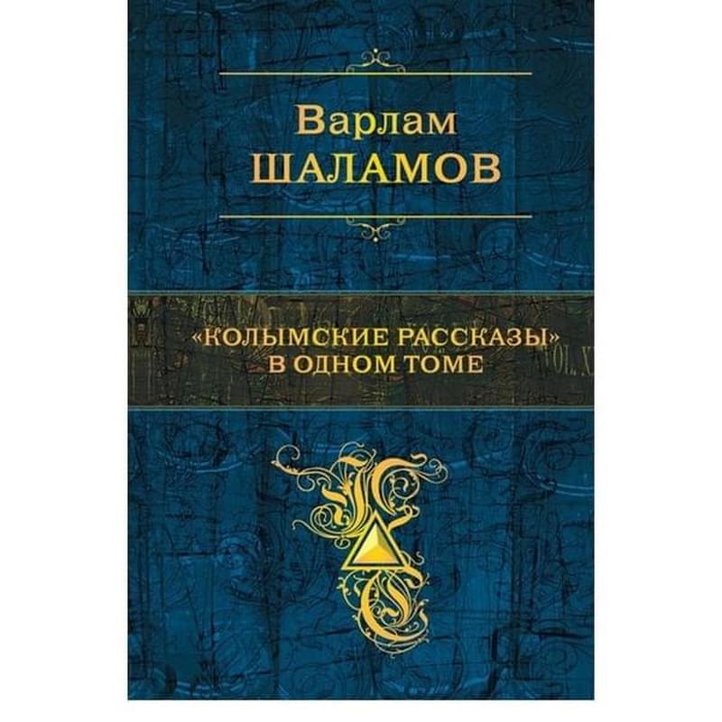 "Колымские рассказы" в одном томе - фото #0, Technodom.kz